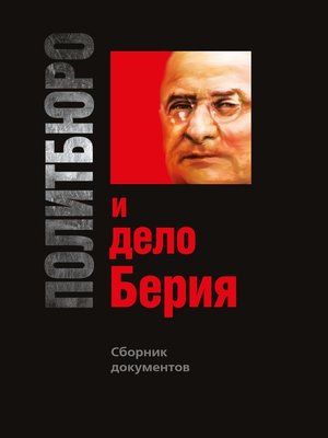 cover image of Политбюро и дело Берия. Сборник документов